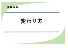 算数プリント４年生　変わり方